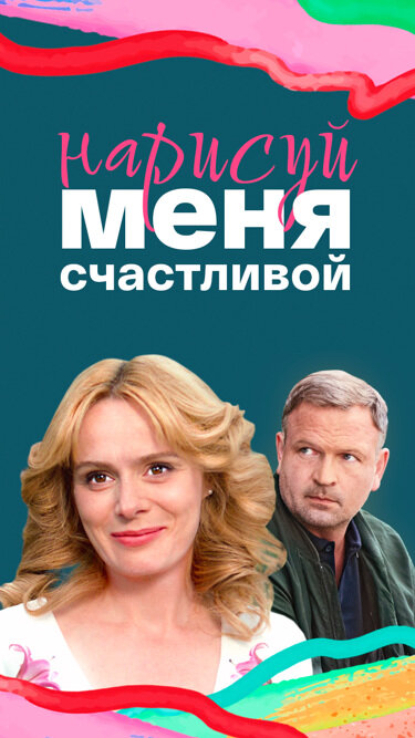 Нарисуй меня счастливой 2022 постер